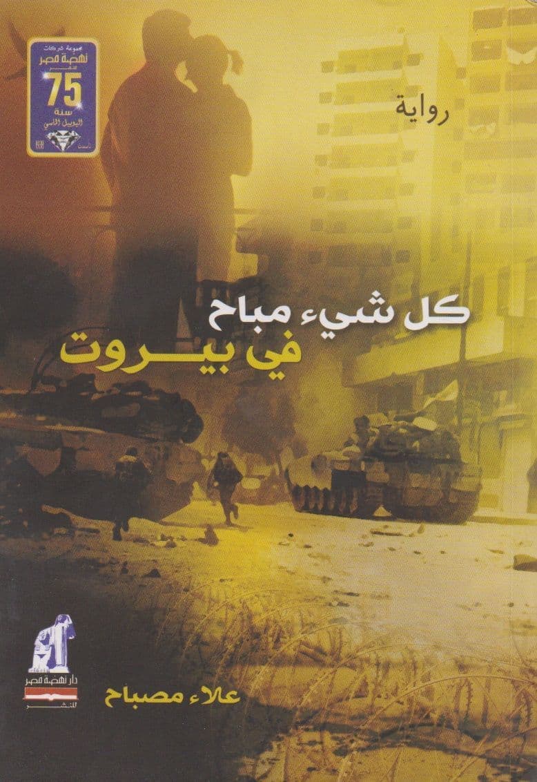 كل شيء مباح في بيروت - تأليف: علاء مصباح