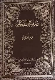 صفوة التفاسير - تأليف: محمد علي الصابوني (ثلاث مجلدات)