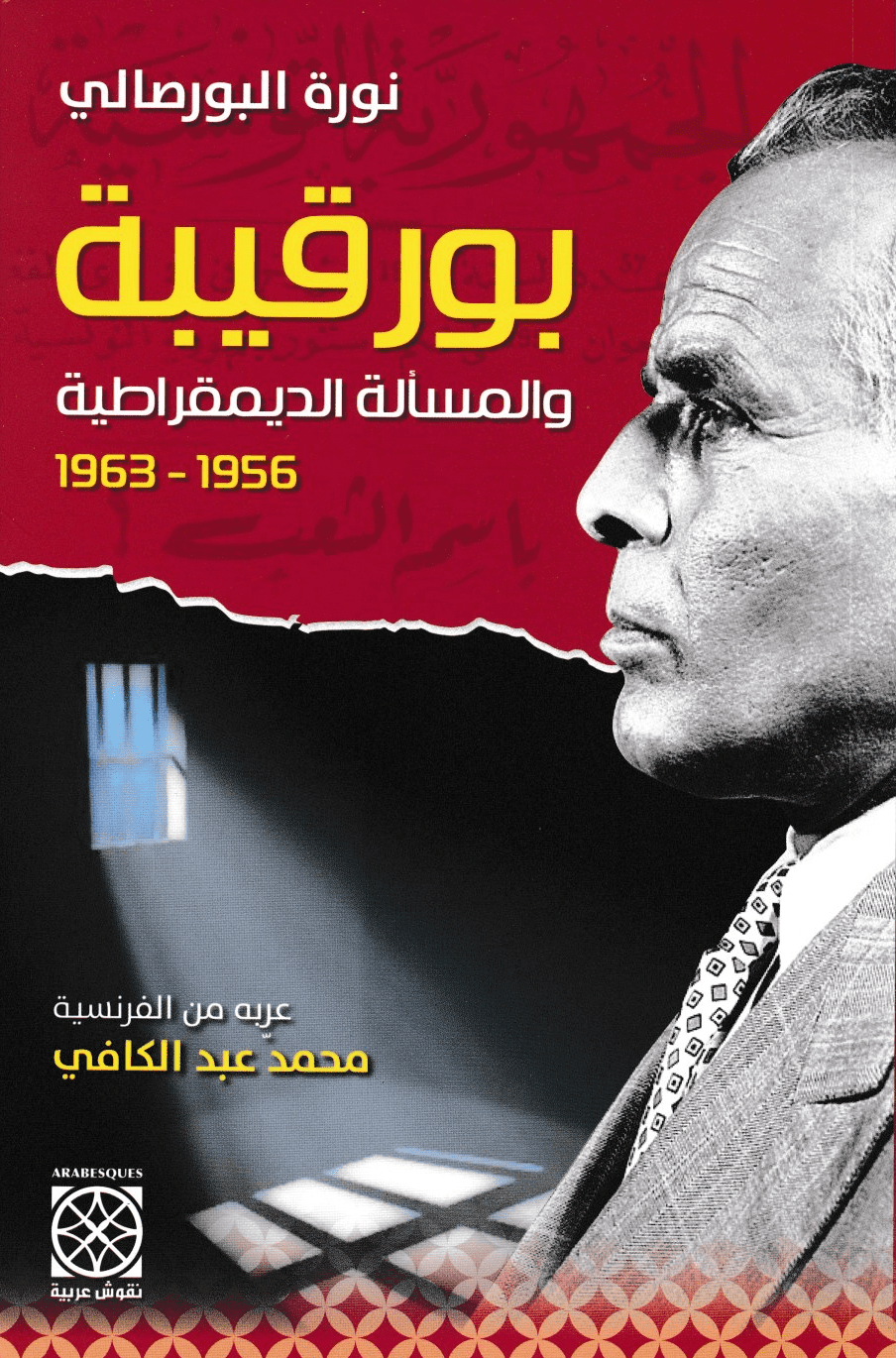 بورقيبة والمسألة الديمقراطية 1956-1963 - تأليف: نورة البورصالي