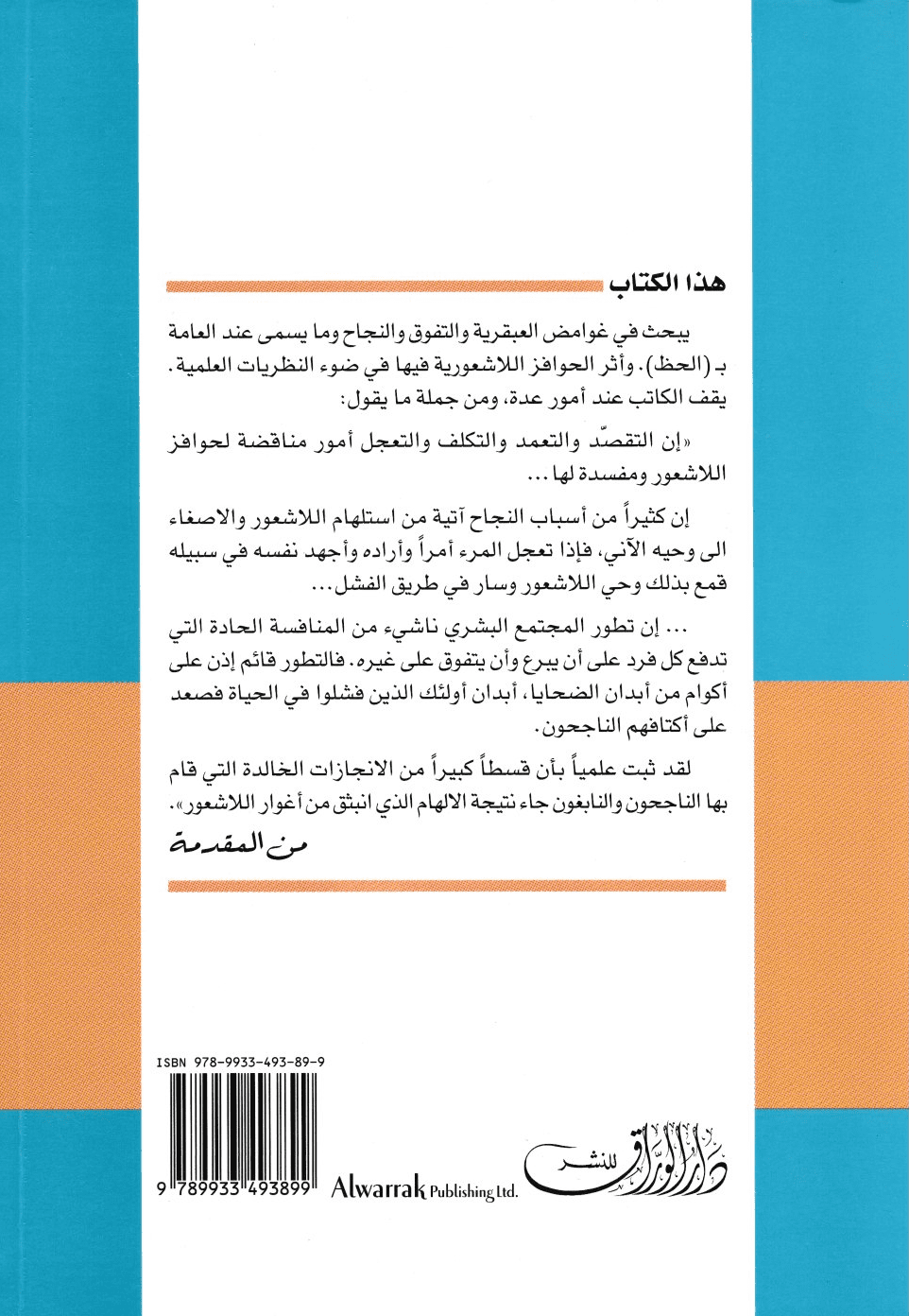 خوارق اللاشعور: أو أسرار الشخصية الناجحة - تأليف: الدكتور علي الوردي