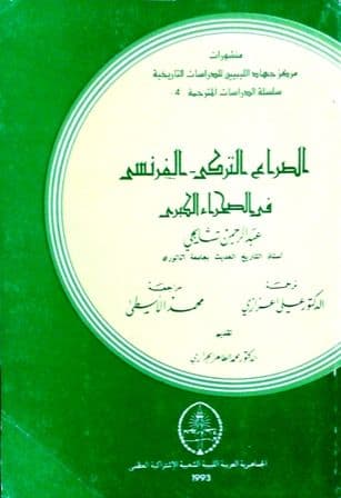 الصراع النركي الفرنسي في الصحراء الكبرى   تأليف: عبد الرحمن تشابجي  ترجمة: د. علي اعزازي