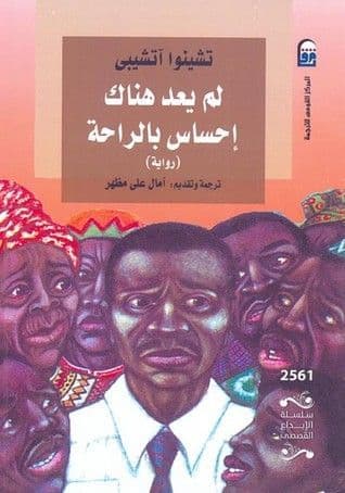 لم يعد هناك احساس بالراحة - تأليف : تشينوا اتشيبى