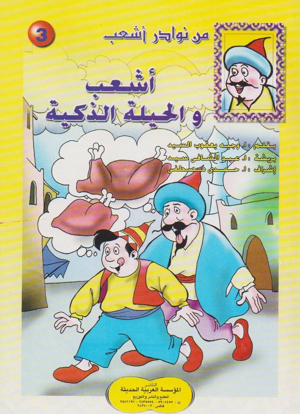 من نوادر أشعب - سلسلة من 24 كتاب صغير