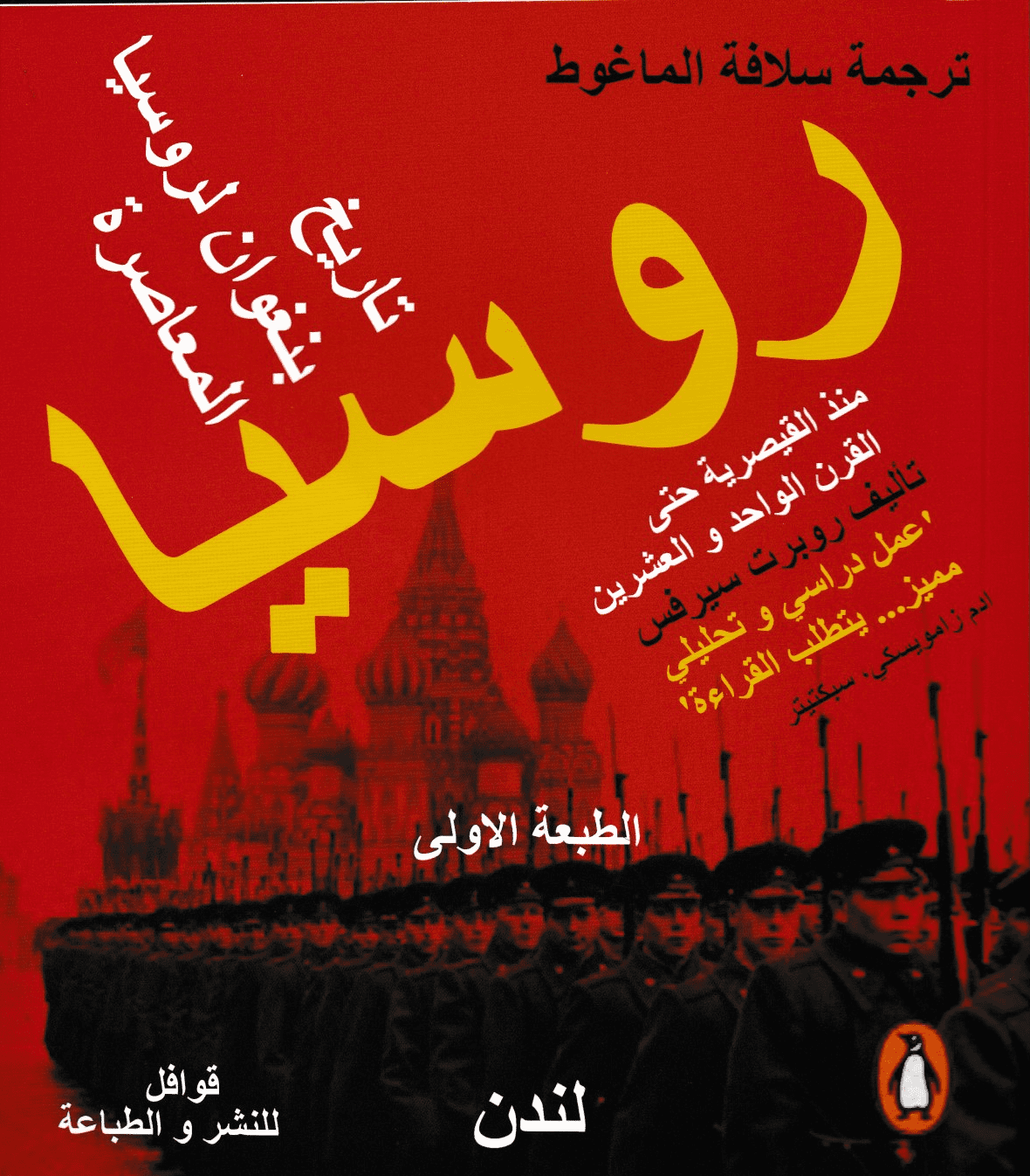 روسيا منذ القيصرية حتى القرن الواحد والعشرين - تأليف: روبرت سيرفس - ترجمة: سلافة الماغوط