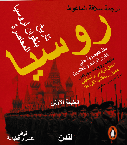 روسيا منذ القيصرية حتى القرن الواحد والعشرين - تأليف: روبرت سيرفس - ترجمة: سلافة الماغوط