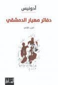 دفاتر مهيار الدمشقي : الجزء الثاني - تاليف : أدونيس