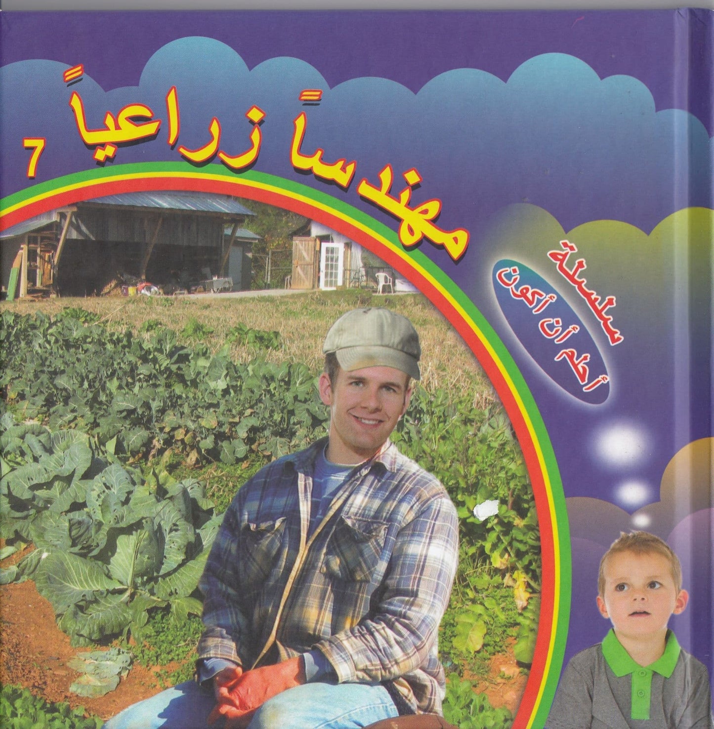 سلسلة أحلم أن أكون : مهندسا زراعيا – Fergiani Bookshop / مكتبة الفرجاني