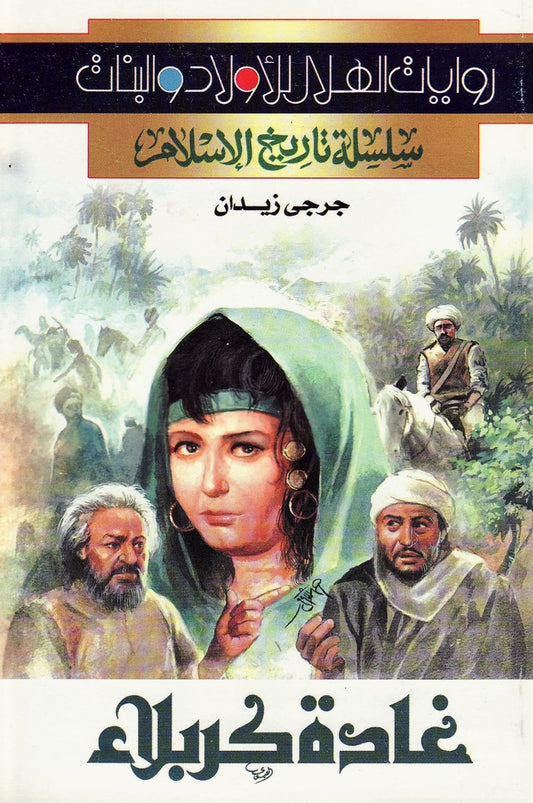 سلسلة تاريخ الإسلام - غادة كربلاء - تأليف: جرجي زيدان