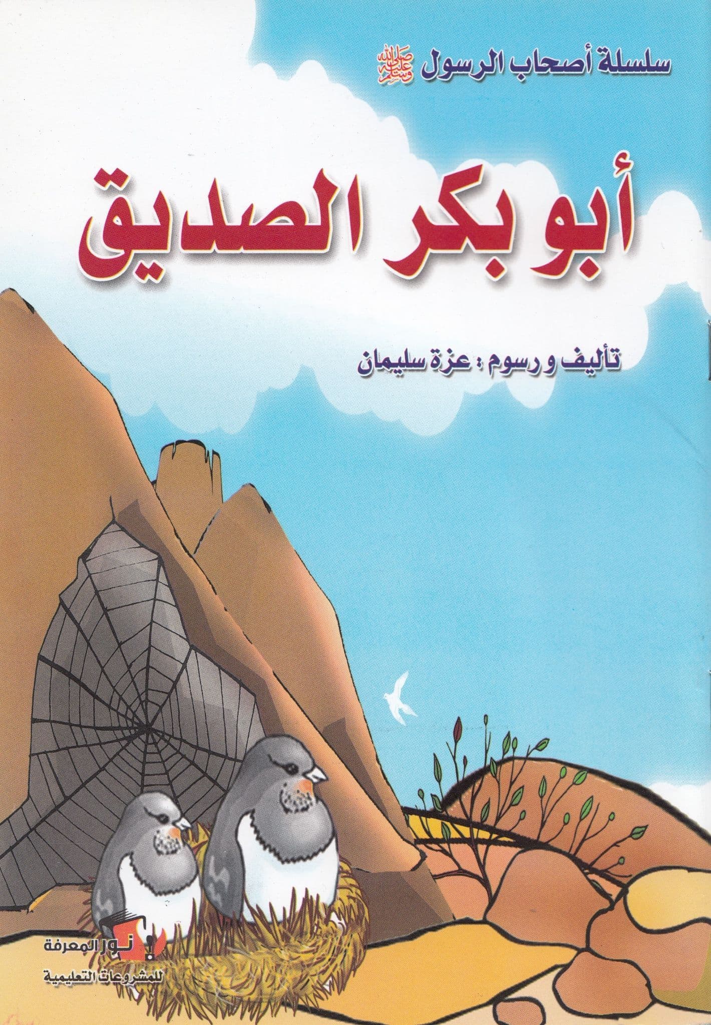 سلسسلة أصحاب الرسول ﷺ  (10كتب)