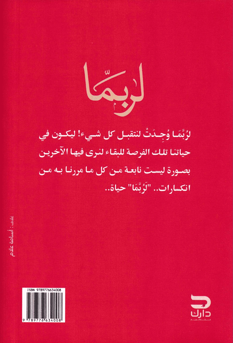 لربما - تأليف: شادي أحمد