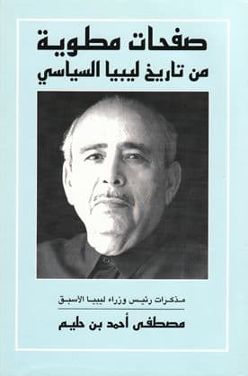 صفحات مطوية من تاريخ ليبيا السياسي.  مذكرات رئيس وزراء ليبيا الاسبق  مصطفى بن حليم