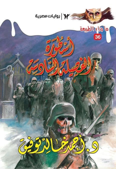 أسطورة الفصيلة السادسة (ما وراء الطبيعة #36)  - تأليف: أحمد خالد توفيق