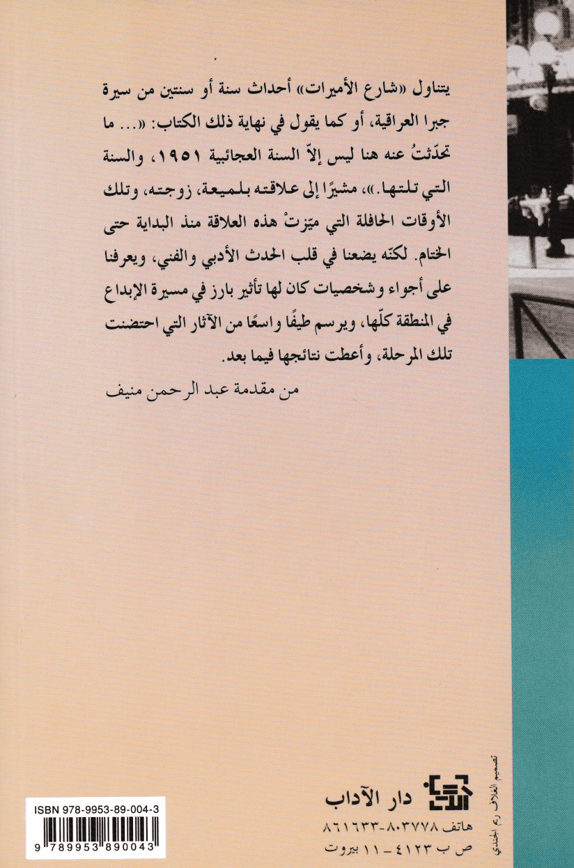 شارع الأميرات: فصول من سيرة ذاتية - تأليف: جبرا إبراهيم جبرا