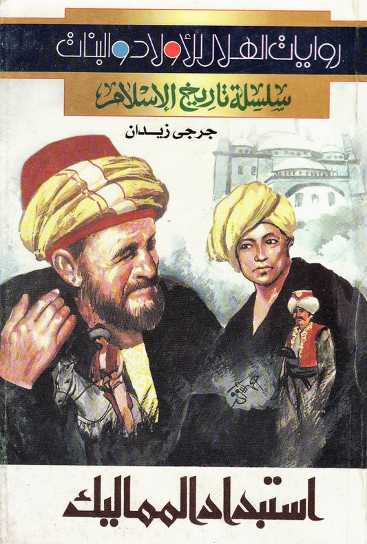 سلسلة تاريخ الإسلام - استبداد المماليك - تأليف: جرجي زيدان