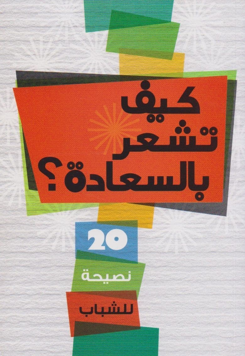 كيف تشعر بالسعادة: 20 نصيحة للشباب - تأليف: تريشيا مانجن