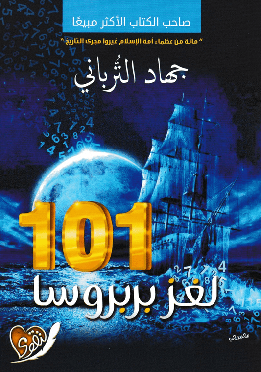 101 لغز بربروسا - تأليف: جهاد الترباني