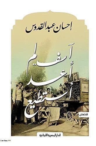 آسف.. لم أعد أستطيع - تأليف: إحسان عبد القدوس