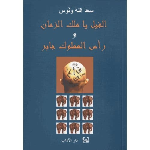 الفيل يا ملك الزمان و رأس المملوك جابر - تاليف : سعد الله ونوس