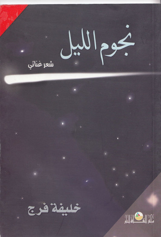 نجوم الليل تأليف خليفة فرج