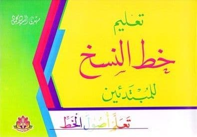 تعليم خط النسخ للمبتدئين - تأليف : مهدى السيد محمود