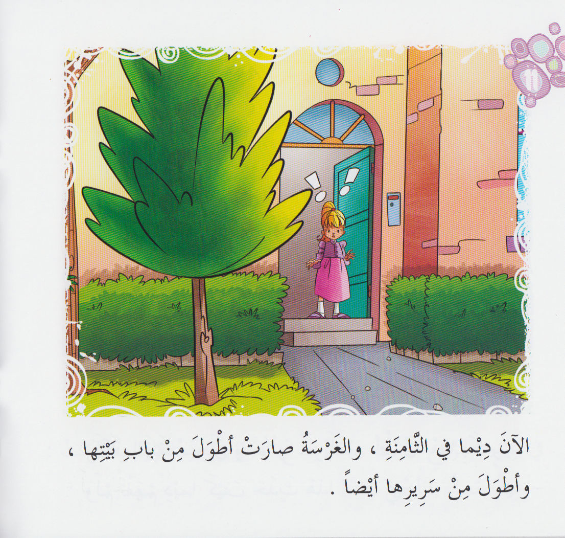 سلسلة القراءة متعتي (المستوى الثاني):  شجرة اسمها ديما