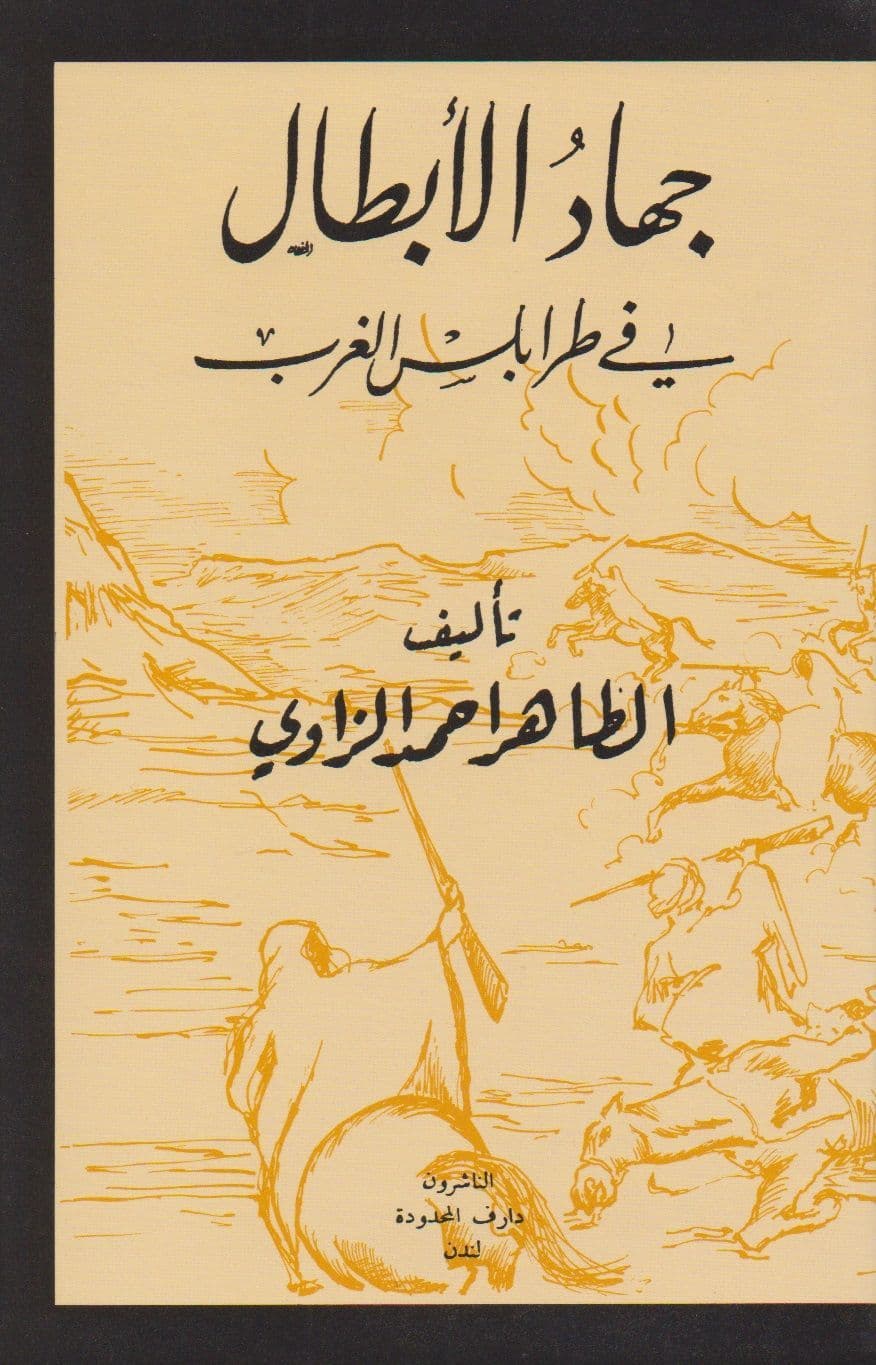 جهاد الابطال في طرابلس الغرب - تأليف: الطاهر الزاوي