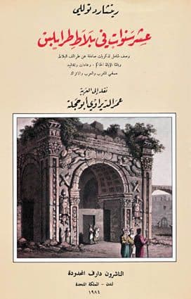 عشر سنوات في بلاط طرابلس تأليف. ريتشارد توللي