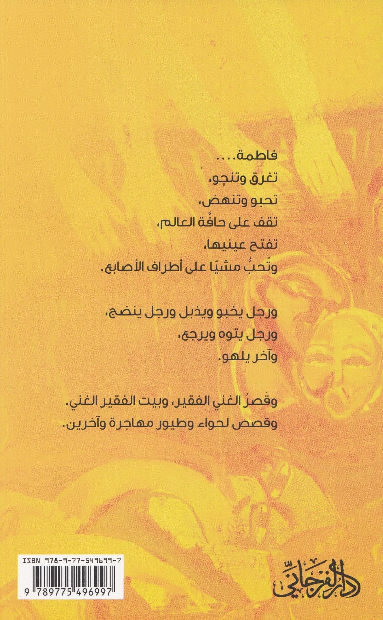 أفاطم مهلاً - تأليف: مروان كامل القهور