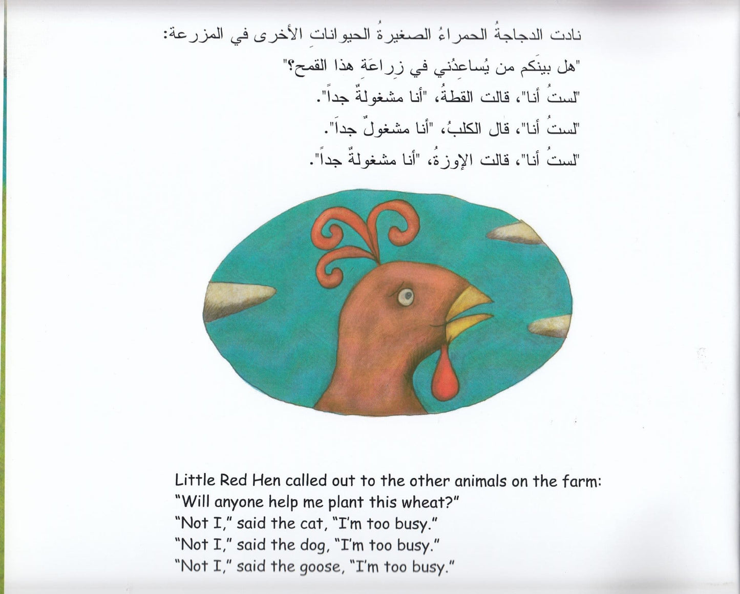 الدجاجة الحمراء الصغيرة و حبات القمح - The Little Red Hen and the Grains of Wheat