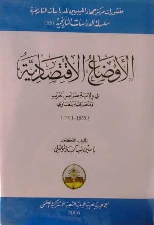 الأوضاع الاقتصادية في ولاية طرابلس الغرب ومتصرفية بنغازي. تأليف. ياسين شهاب الموصلي