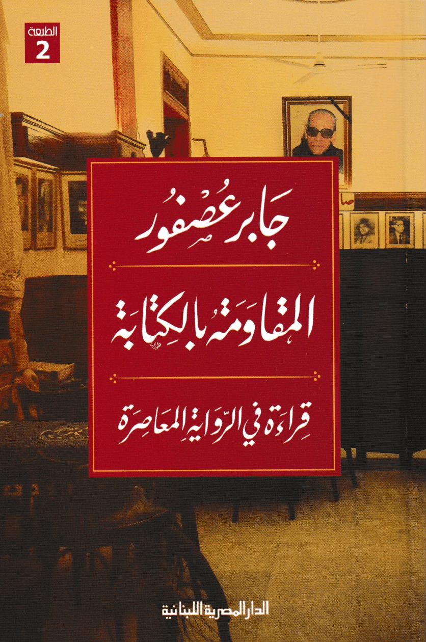 المقاومة بالكتابة – قراءة في الرواية المعاصرة - تأليف: جابر عصفور