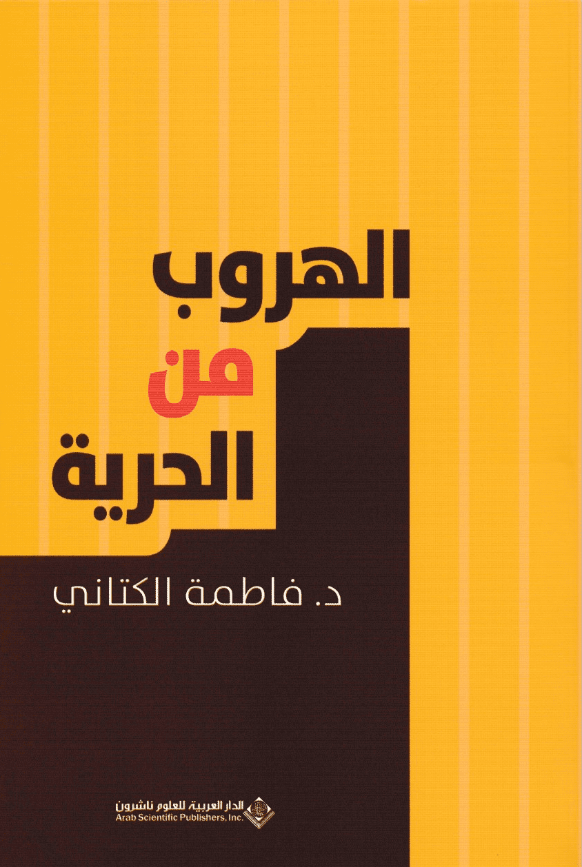 الهروب من الحرية - تأليف: د. فاطمة الكتاني