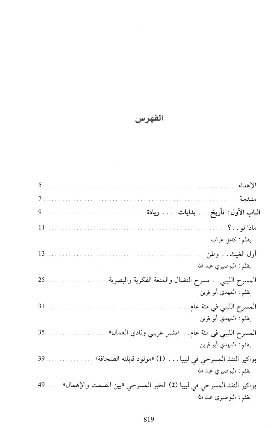 ليبيا: مئة عام من المسرح "هكذا تكلم المسرحيون" 1908 - 2008 - إعداد: نوري عبد الدائم أبو عيسى