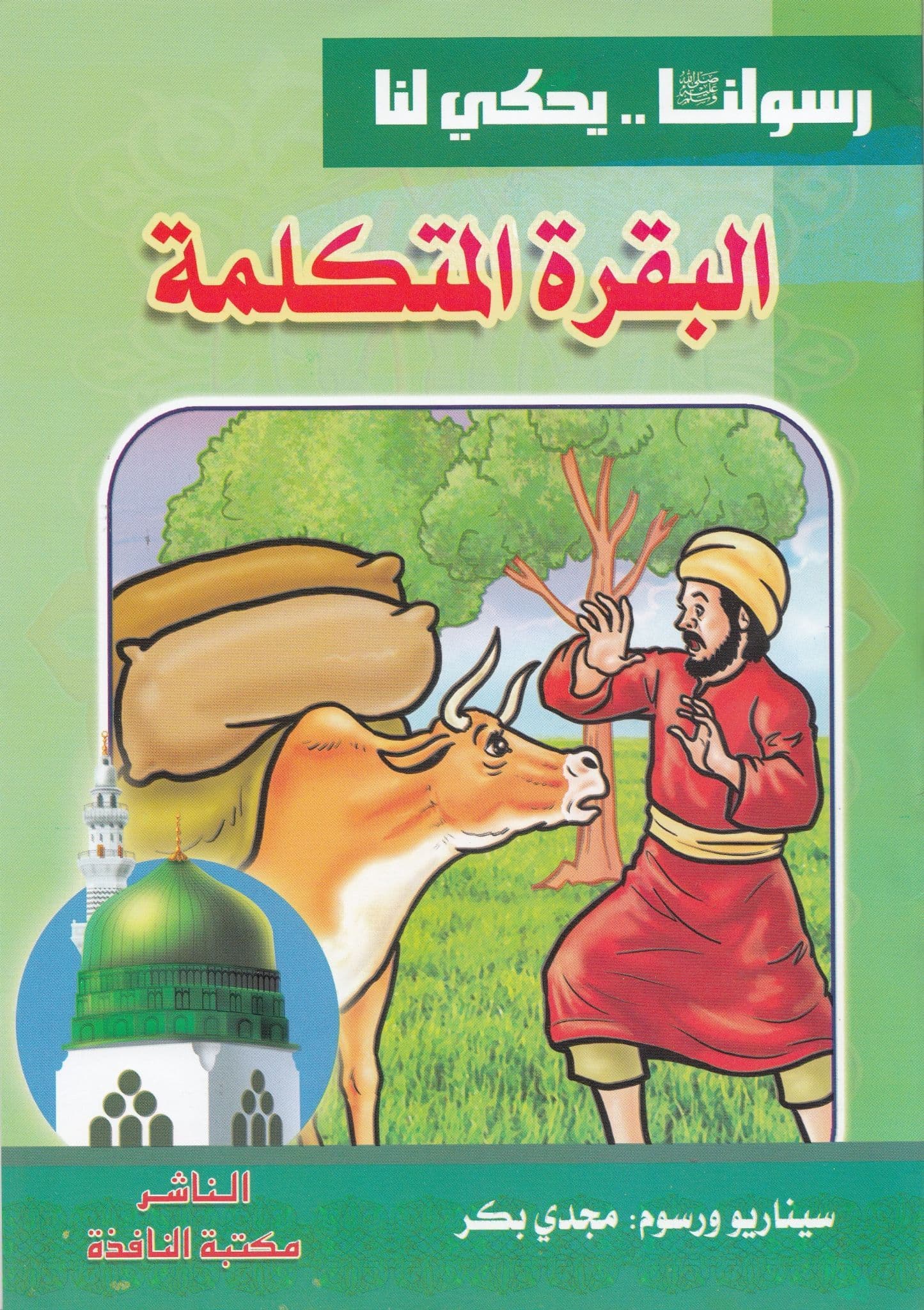 سلسلة رسولنا ﷺ .. يحكي لنا (10كتب)