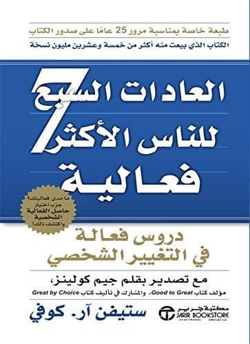 العادات السبع للناس الأكثر فعالية - تأليف: ستيفن آر كوفي