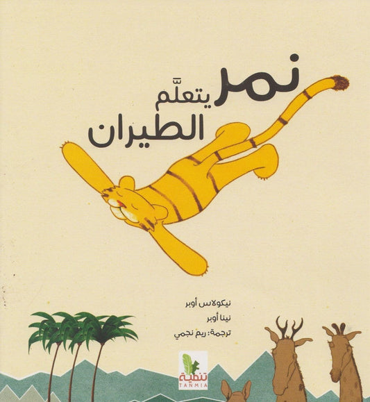 نمر يتعلم الطيران - تأليف ورسوم: نيكولاس ونينا اوبر
