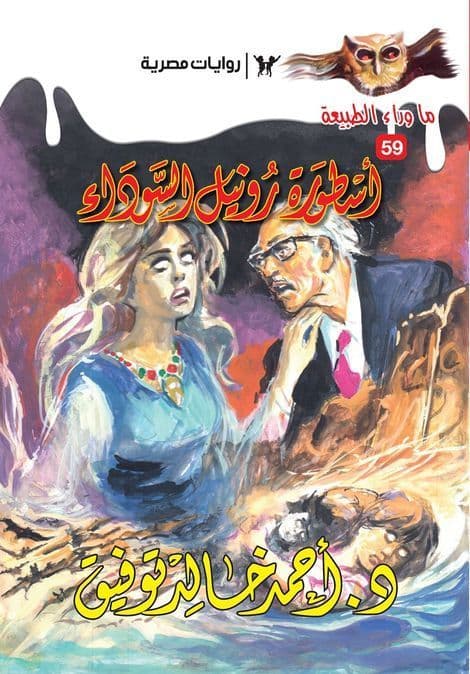 أسطورة رونيل السوداء (ما وراء الطبيعة #59)  - تأليف: أحمد خالد توفيق