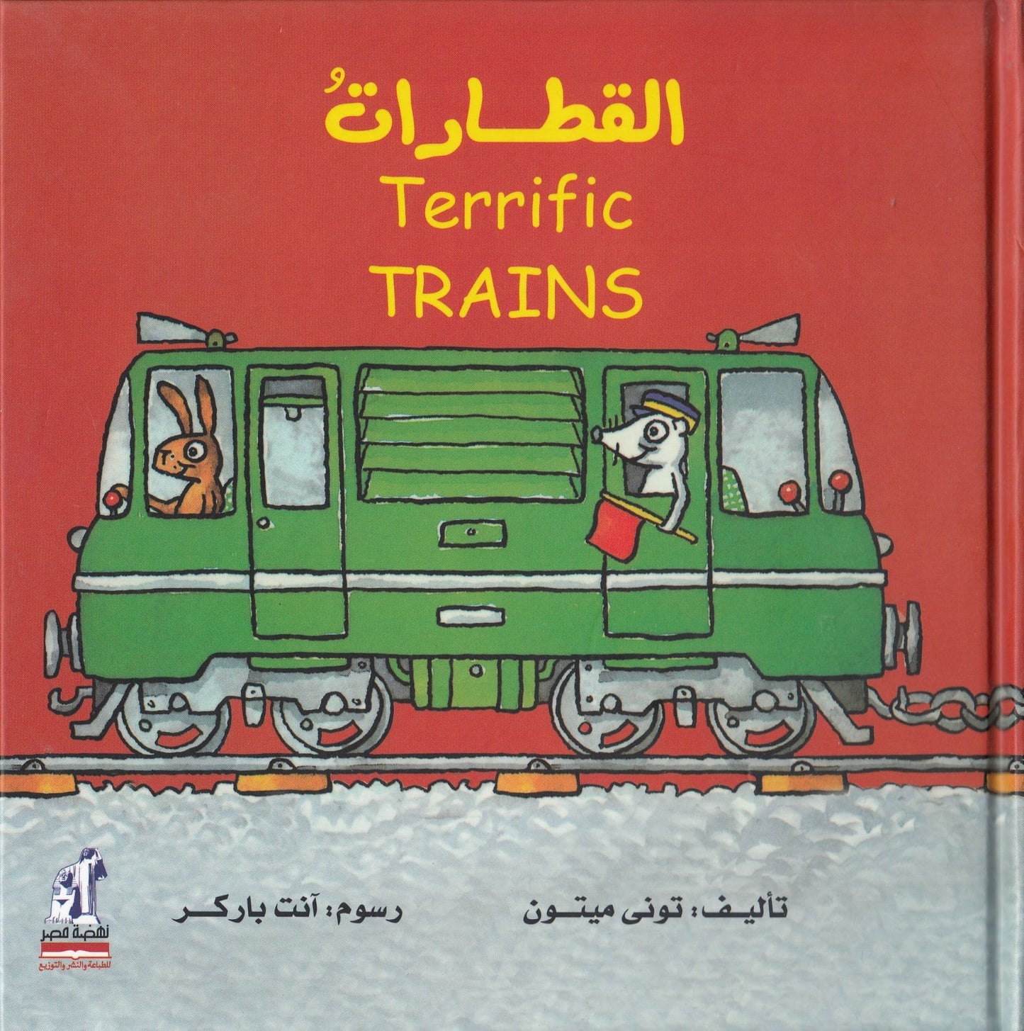 القطارات - Terrific TRAINS