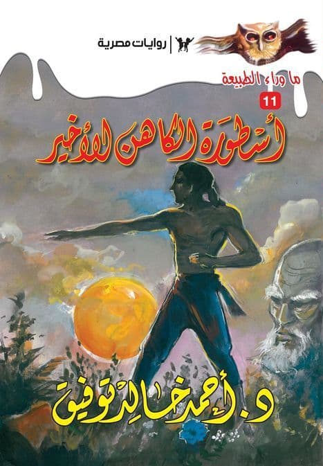 أسطورة الكاهن الأخير (ما وراء الطبيعة #11) -  - تأليف: أحمد خالد توفيق