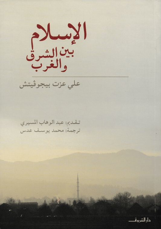 الإسلام بين الشرق والغرب - تأليف: علي عزت بيجوفيتش