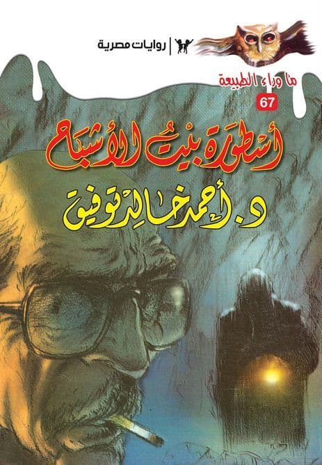 أسطورة بيت الأشباح (ما وراء الطبيعة #67)  - تأليف: أحمد خالد توفيق