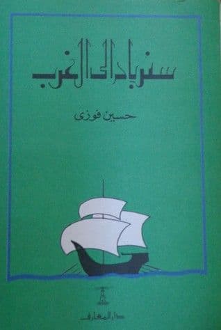 سندباد إلى الغرب - تأليف: حسين فوزي