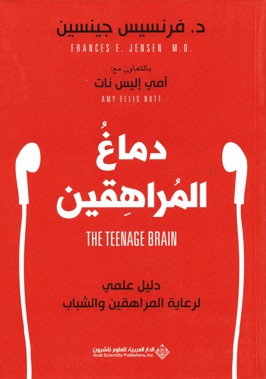 دماغ المراهقين: دليل علمي لرعاية المراهقين والشباب