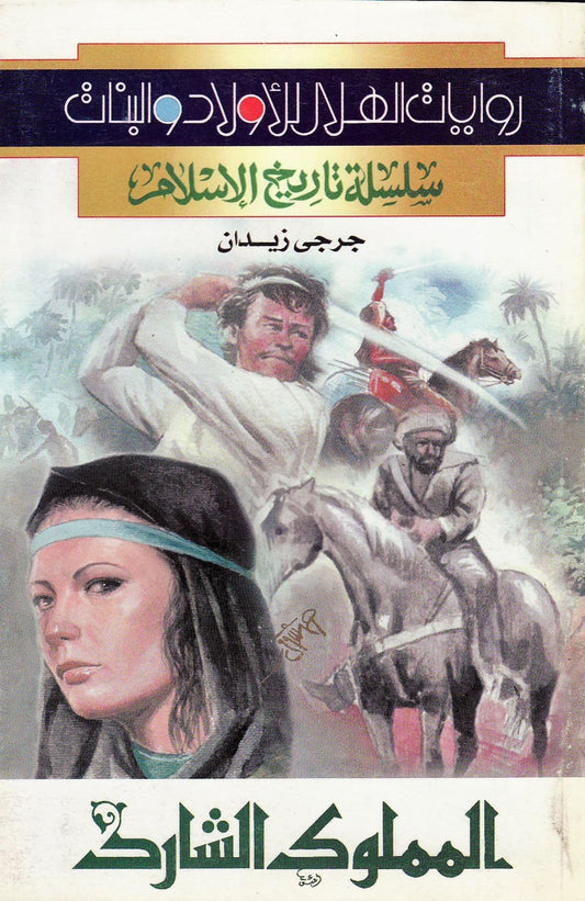 سلسلة تاريخ الإسلام - المملوك الشارد - تـأليف: جرجي زيدان