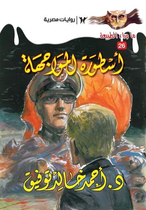 أسطورة المواجهة (ما وراء الطبيعة 26)  - تأليف: أحمد خالد توفيق