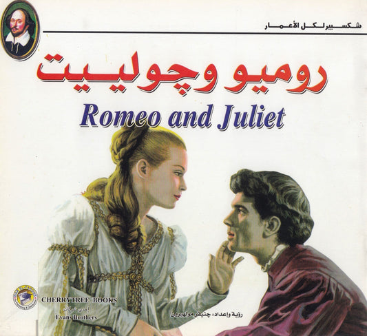 شكسبير لكل الأعمار: روميو وجولييت