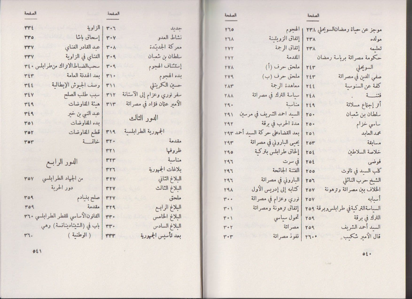 جهاد الابطال في طرابلس الغرب - تأليف: الطاهر الزاوي