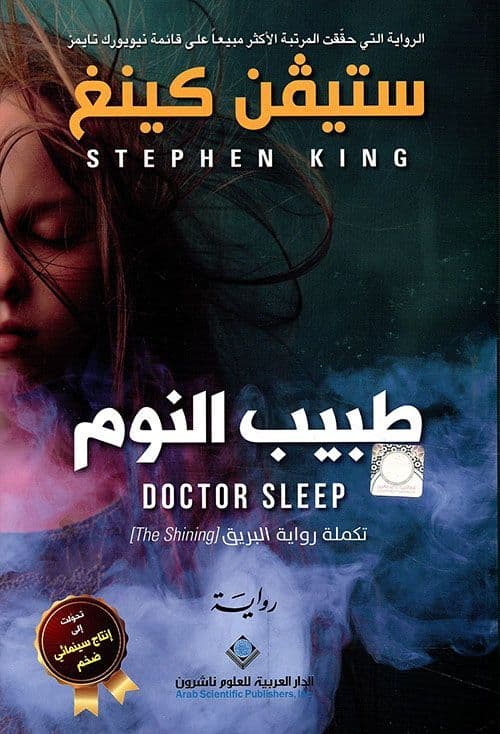 طبيب النوم - تاليف : ستيفن كينغ