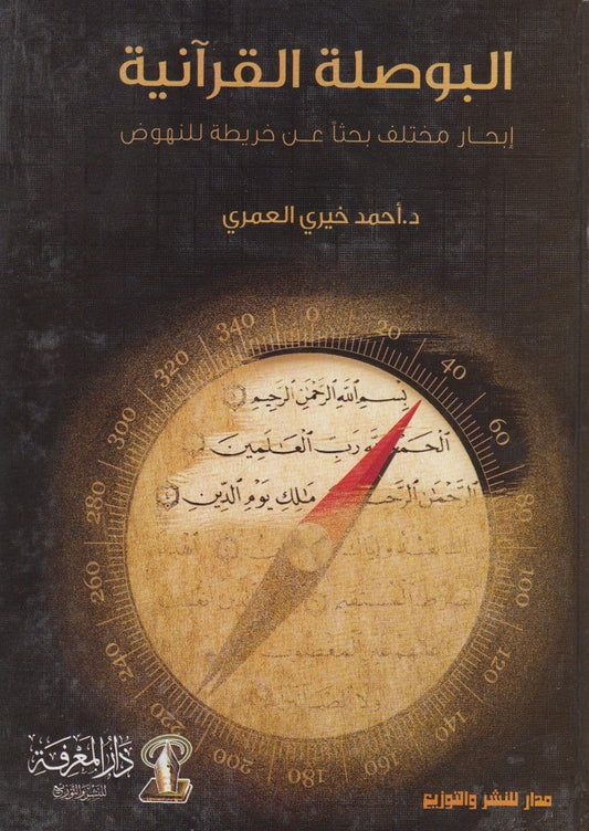 البوصلة القرآنية: ابحار مختلف بحثا عن خريطة للنهوض: تأليف: د. أحمد خيري العمري