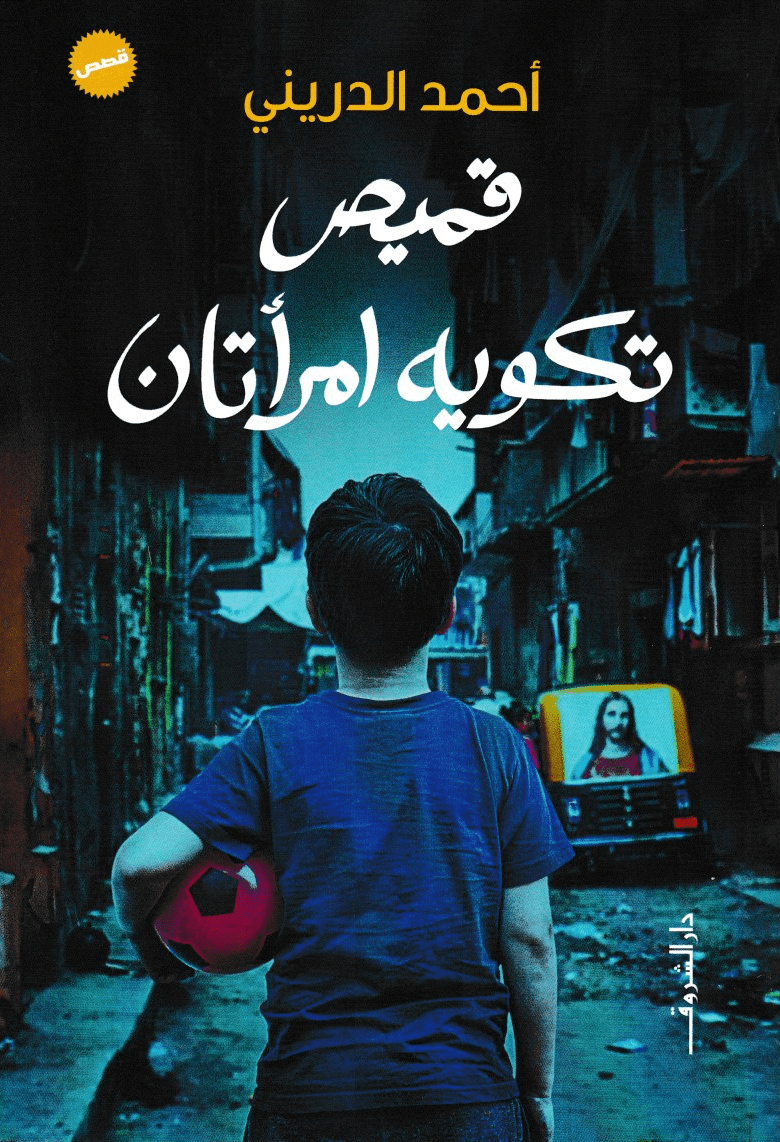 قميص تكويه امرأتان - تأليف: أحمد الدريني